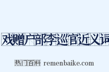戏赠户部李巡官近义词是什么意思的图片